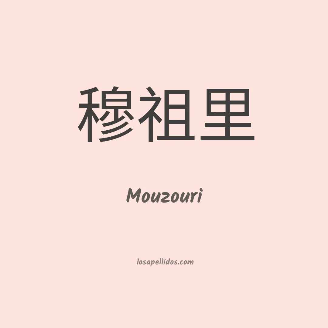 Mouzouri en chino