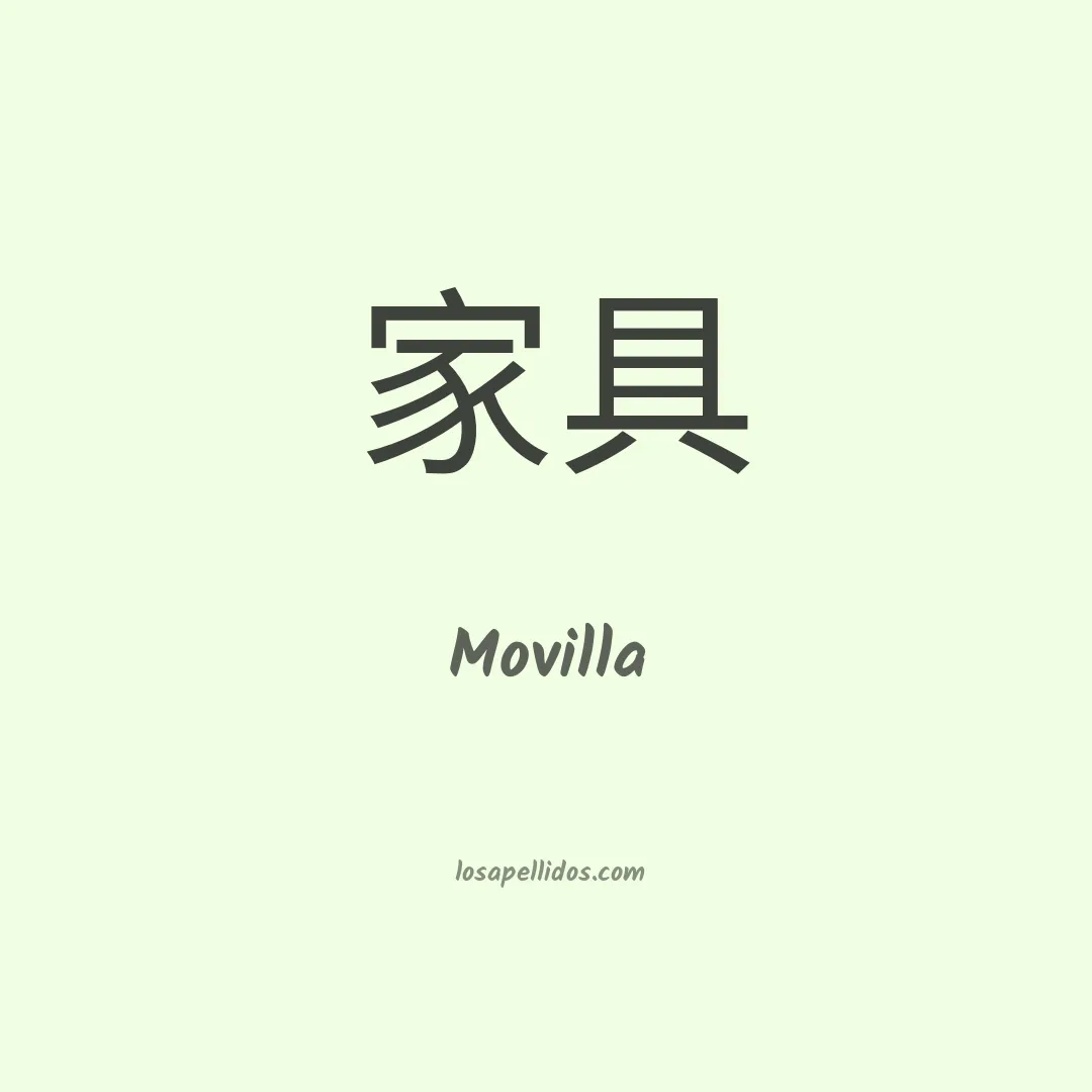 Movilla en chino