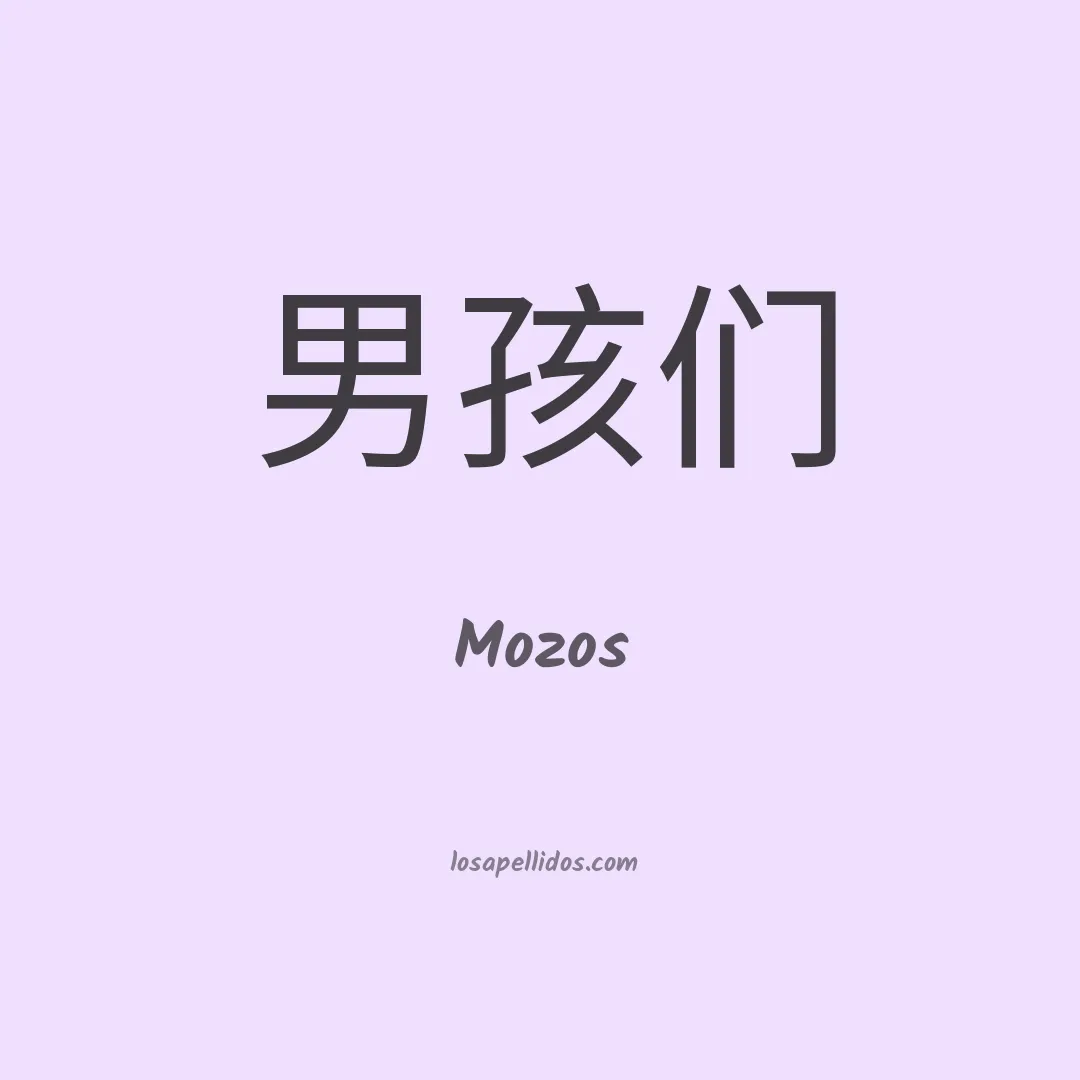 Mozos en chino