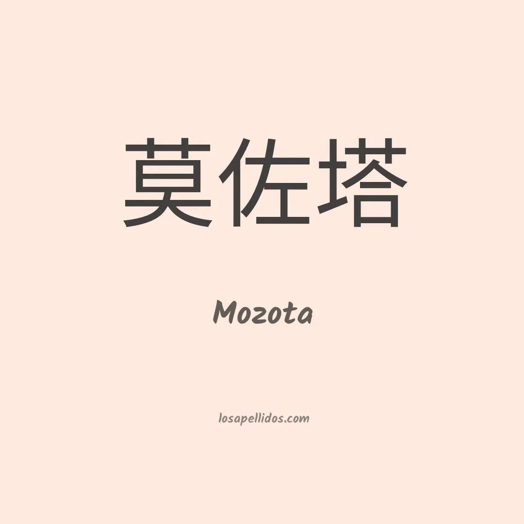 Mozota en chino