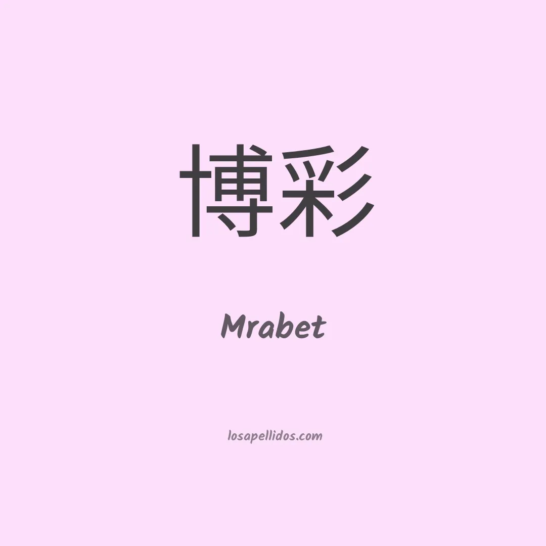 Mrabet en chino