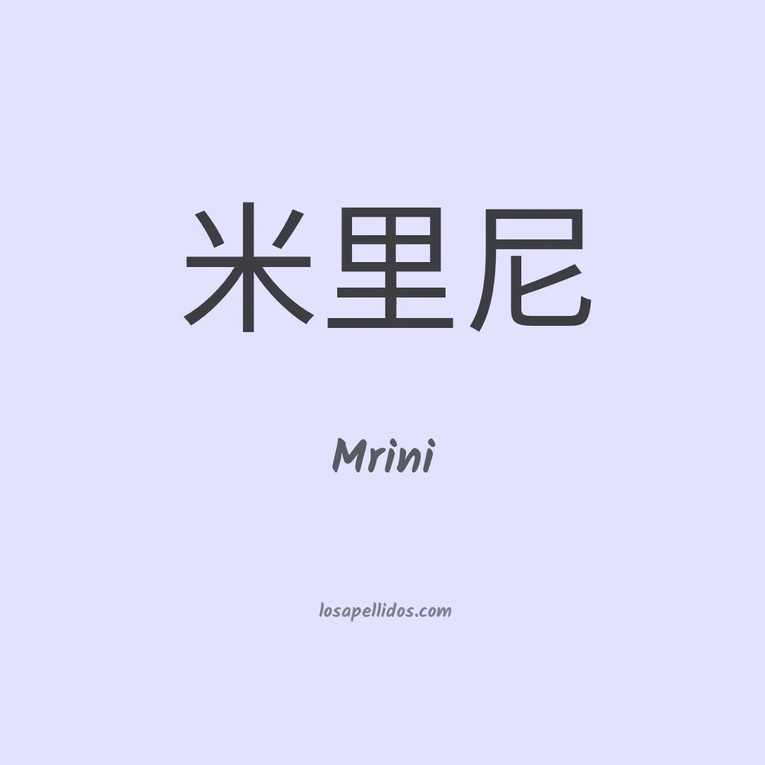 Mrini en chino