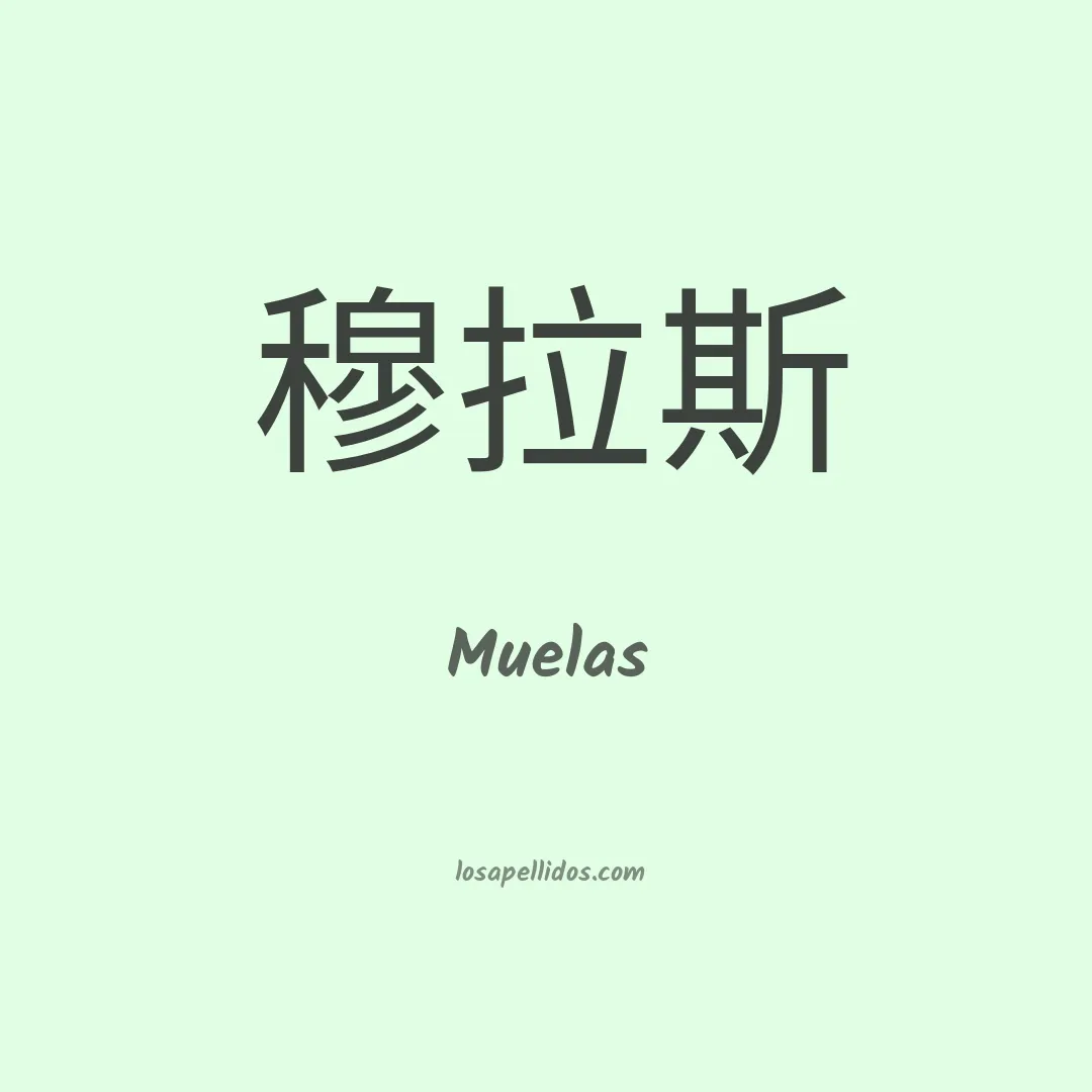 Muelas en chino