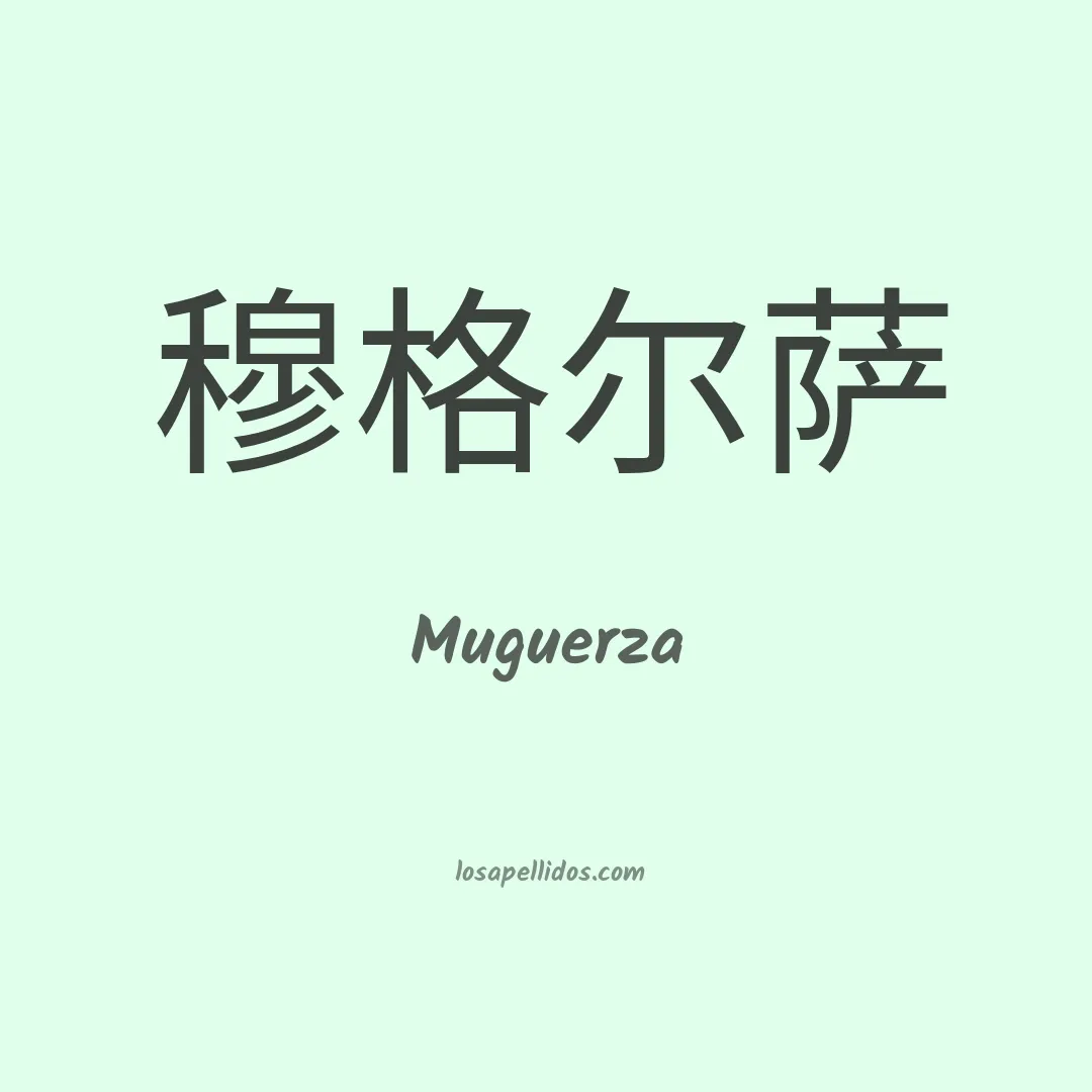 Muguerza en chino