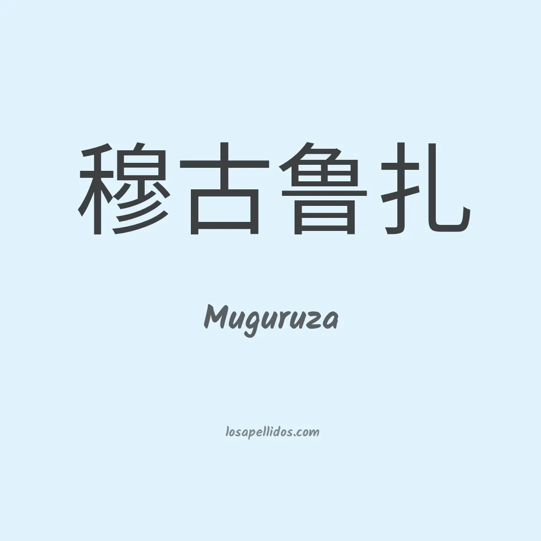Muguruza en chino