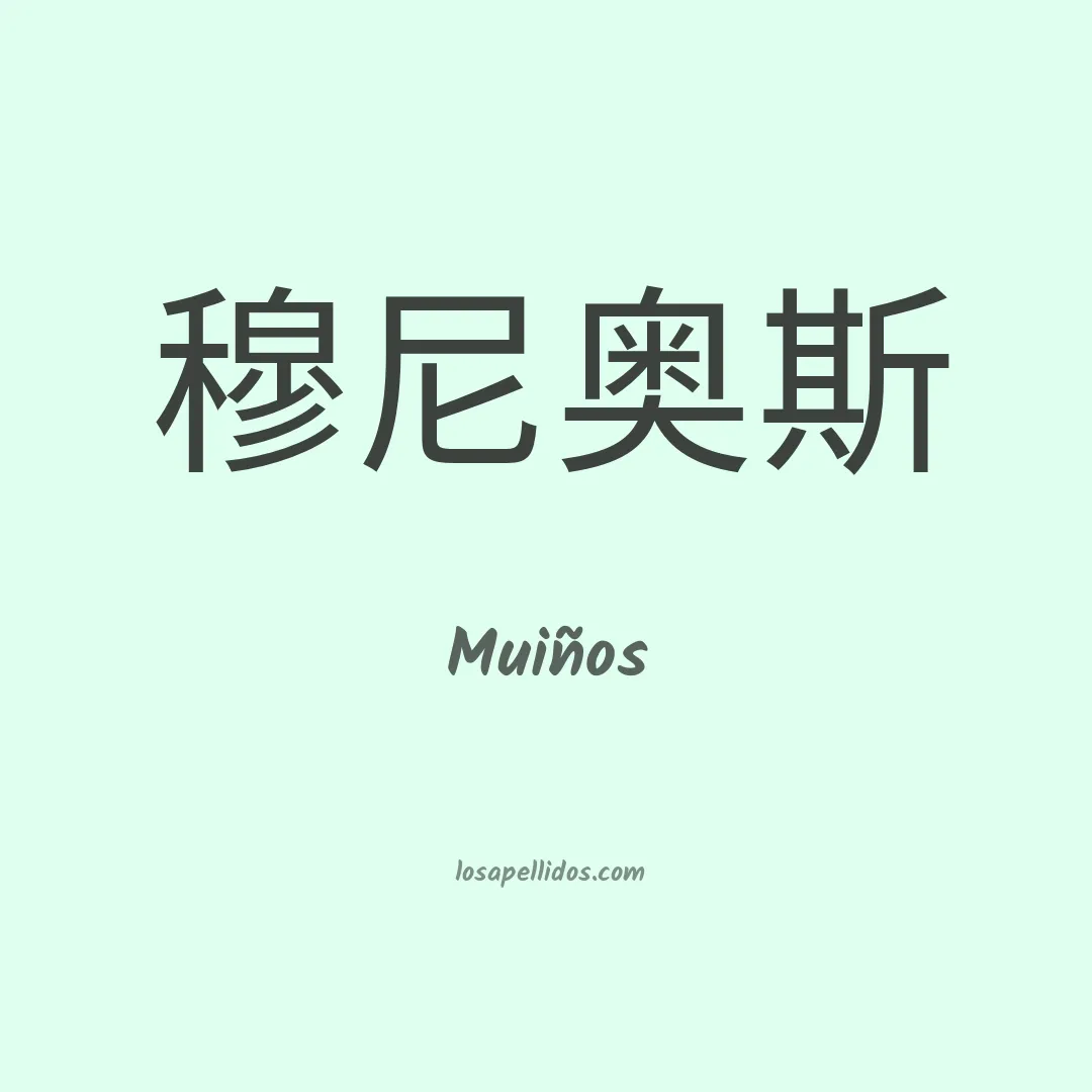 Muiños en chino
