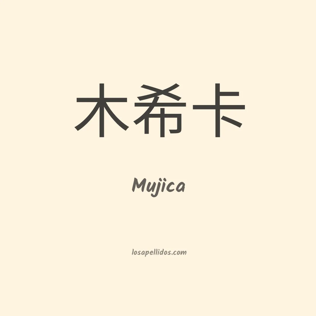 Mújica en chino