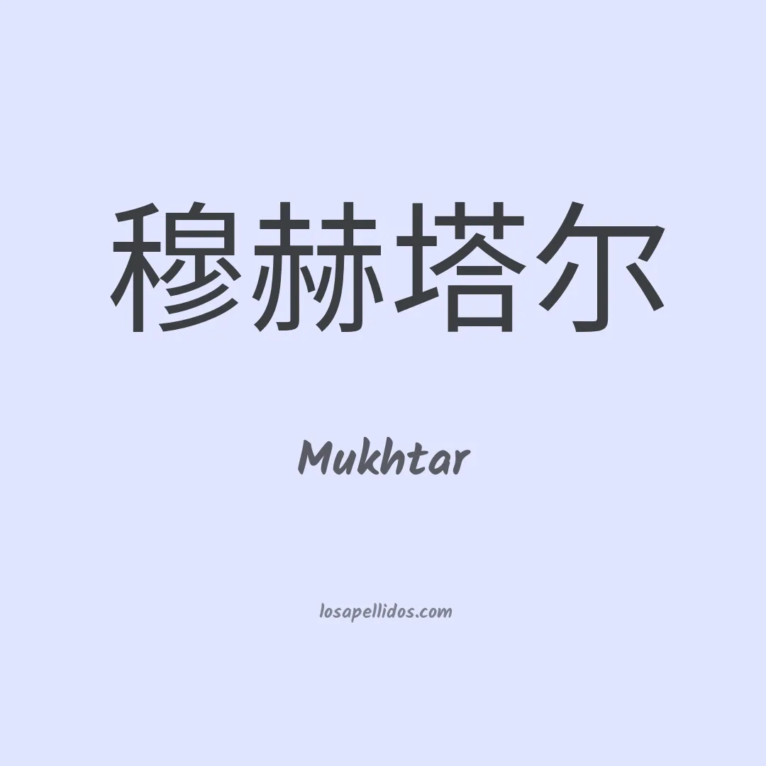 Mukhtar en chino