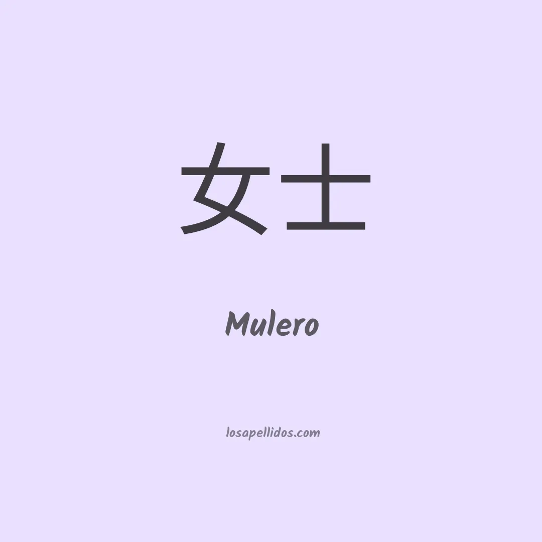 Mulero en chino