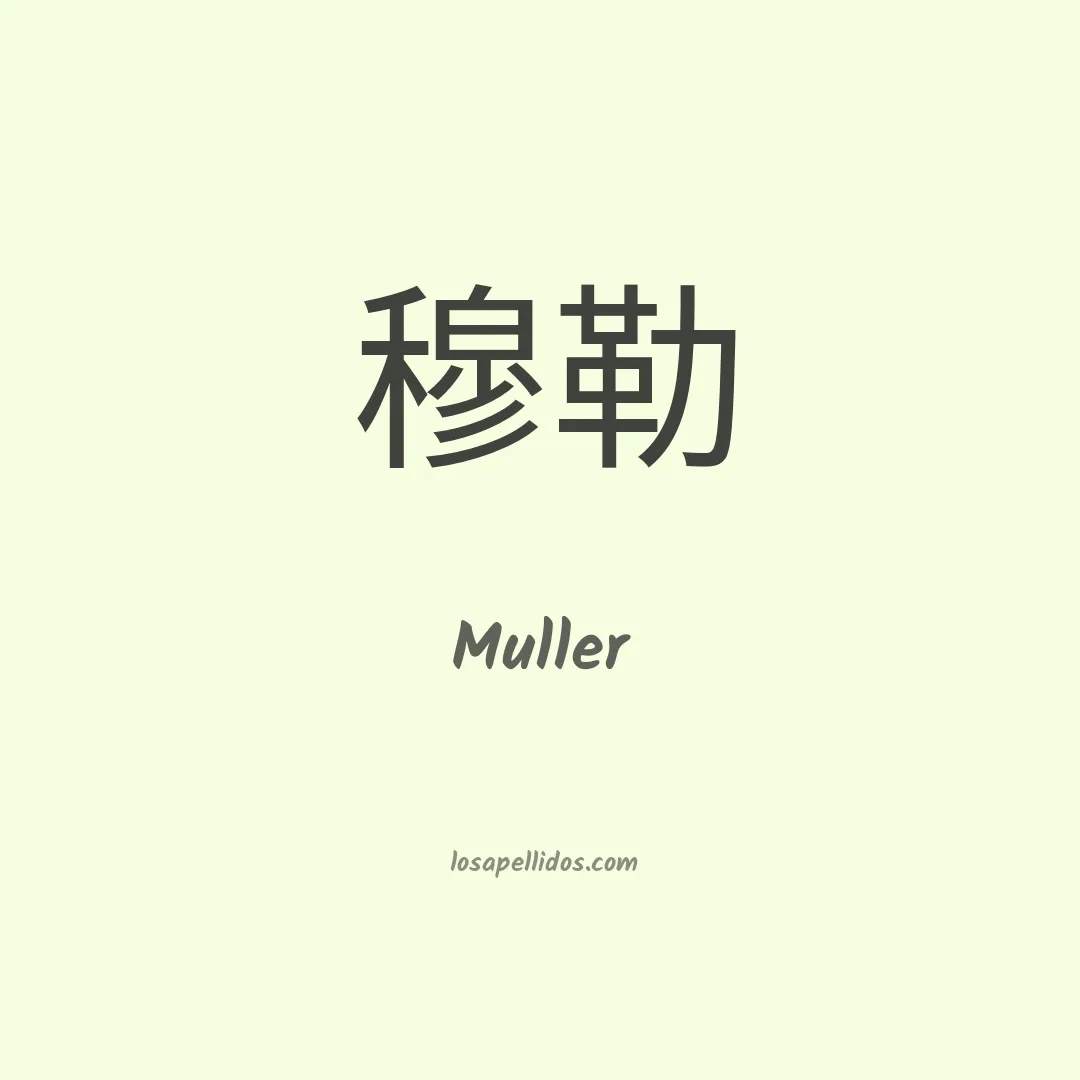 Muller en chino