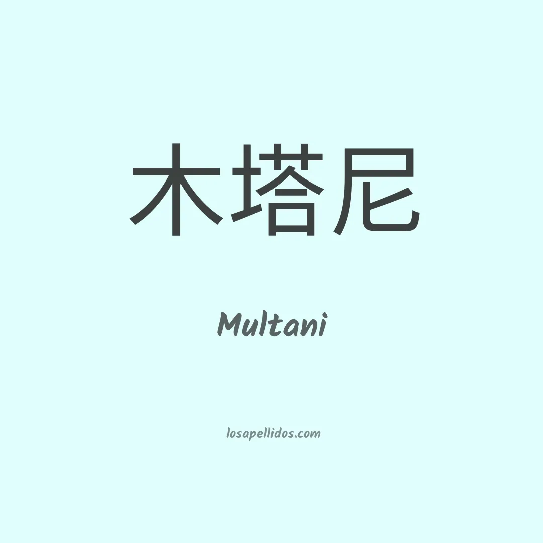 Multani en chino