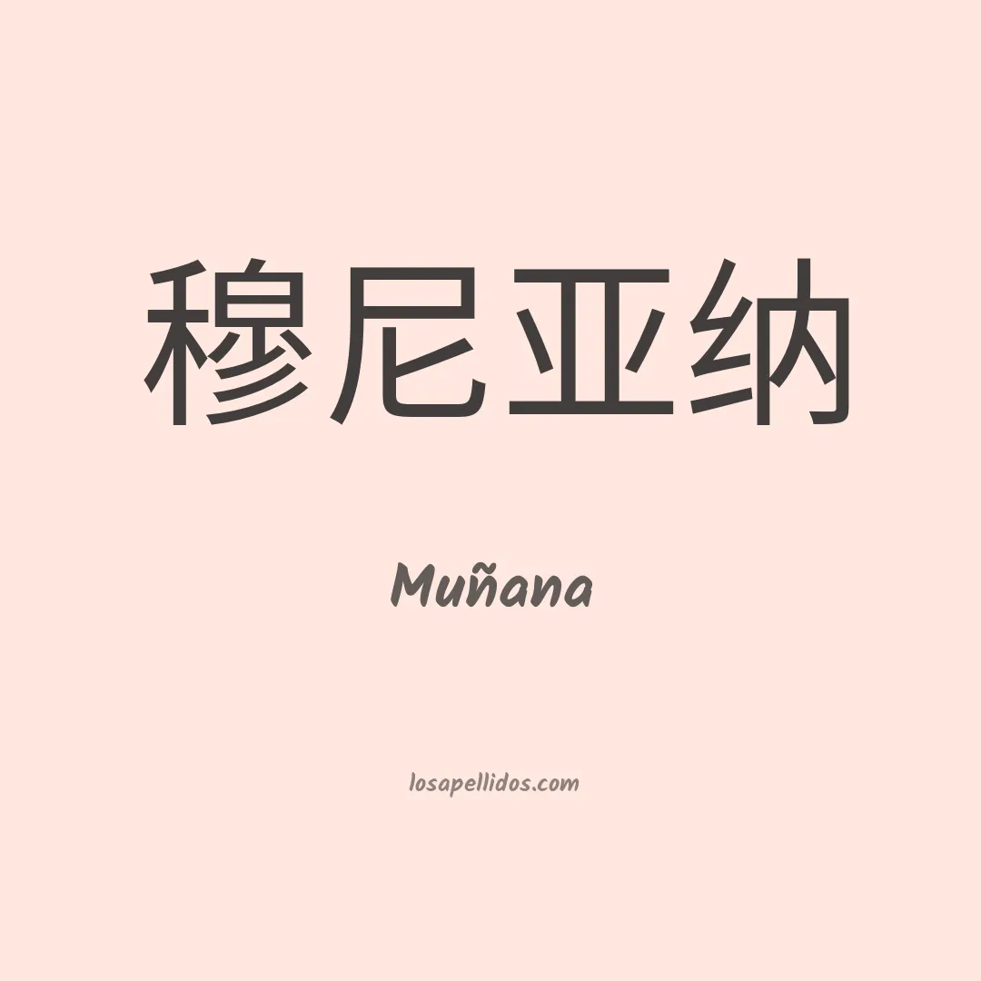 Muñana en chino