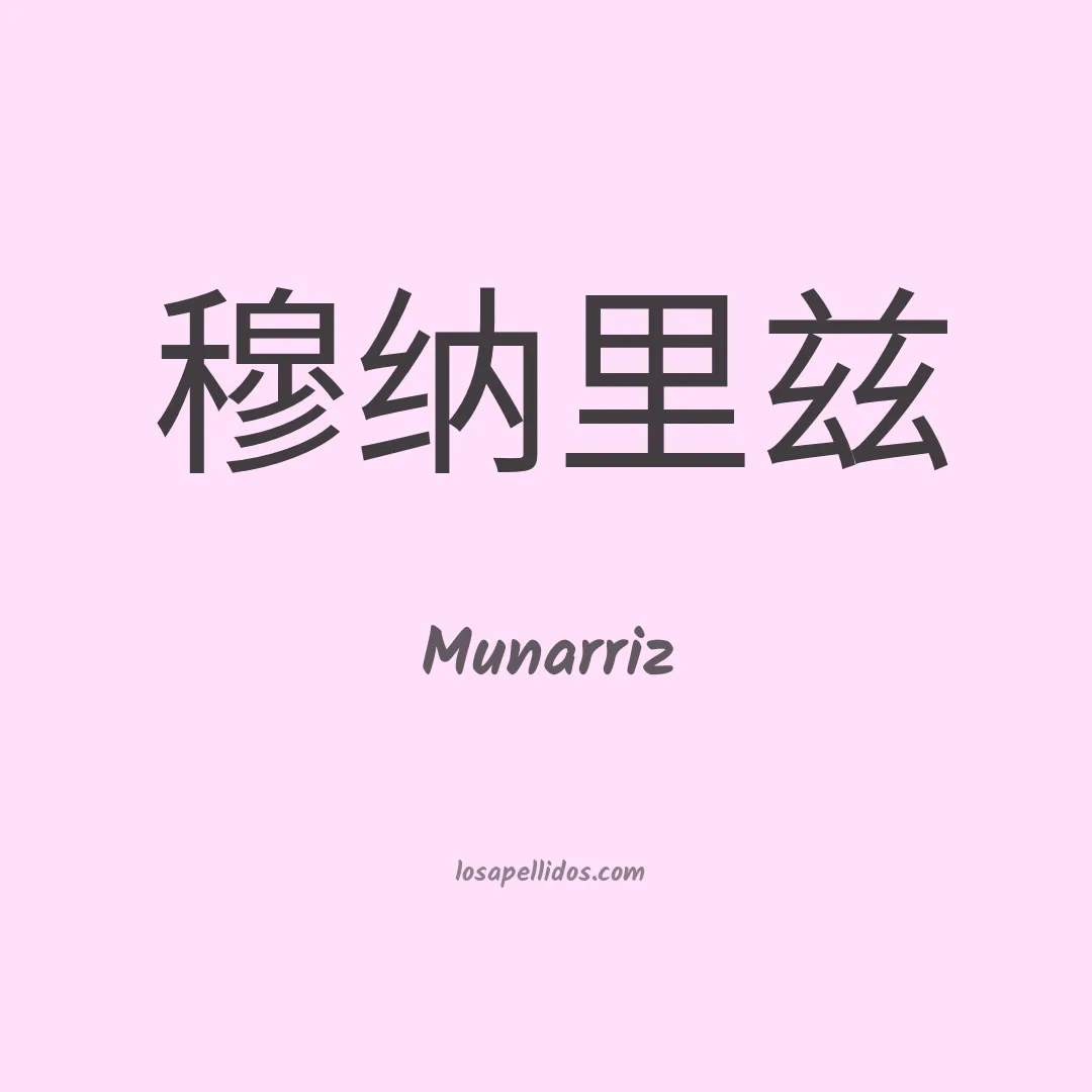 Munarriz en chino