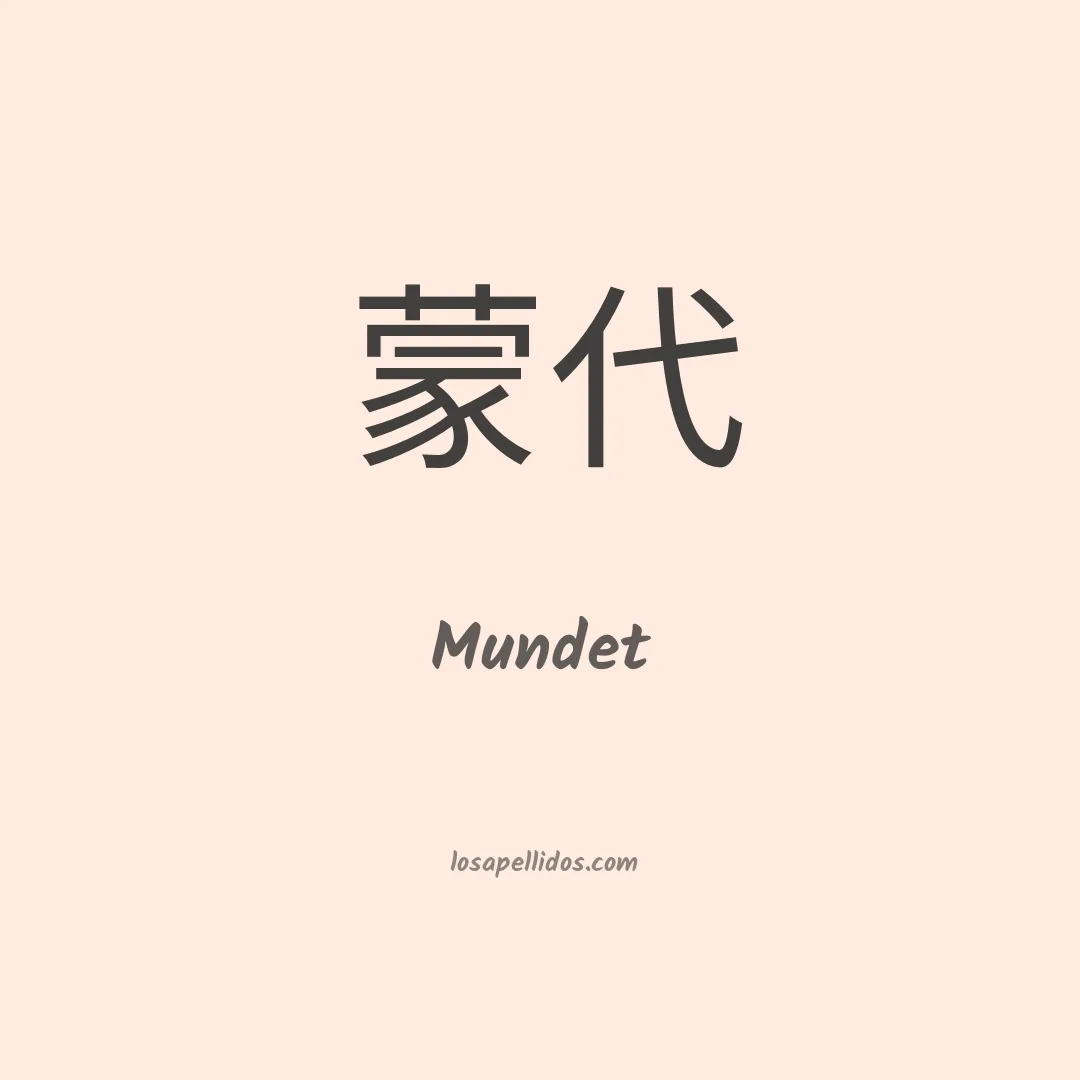 Mundet en chino