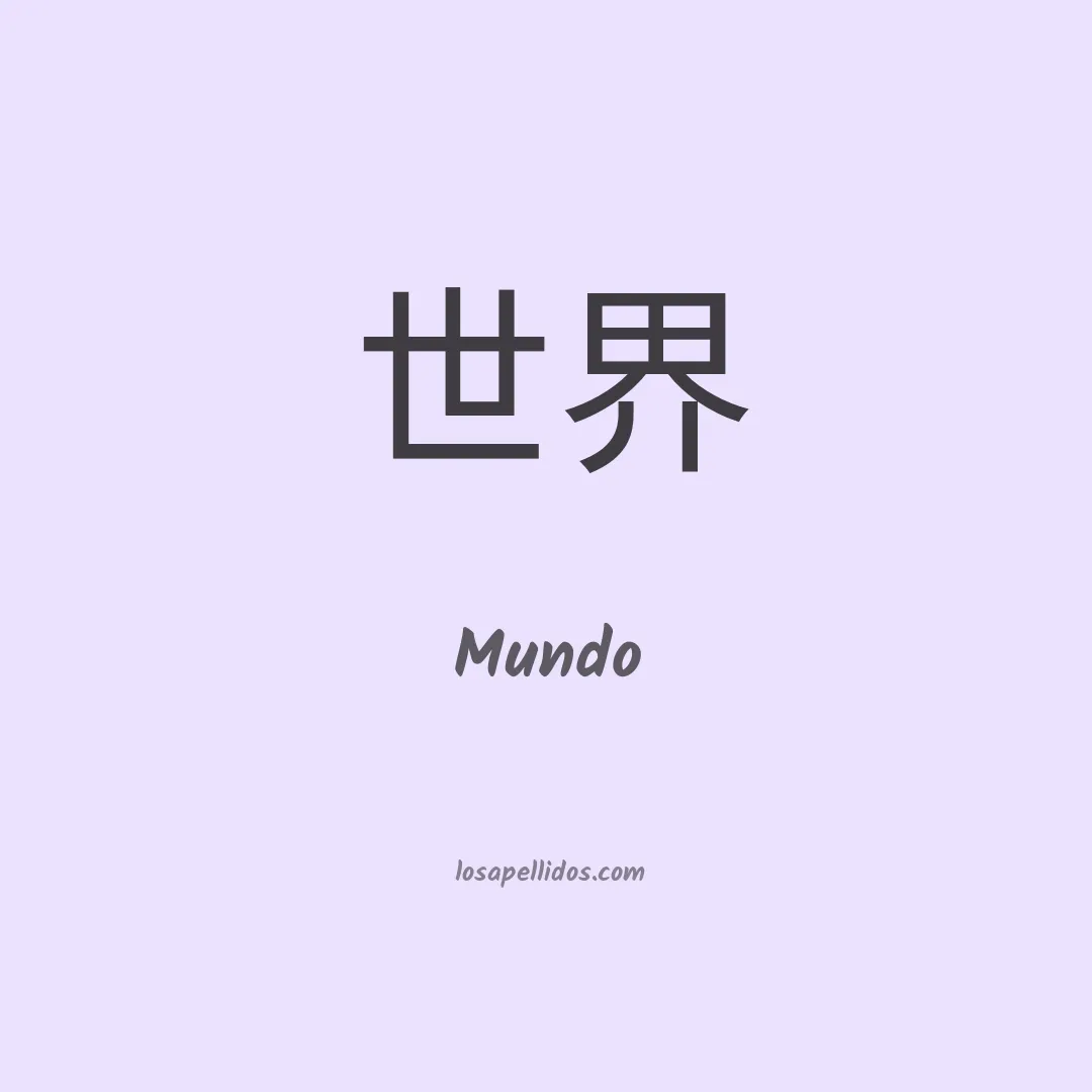 Mundó en chino