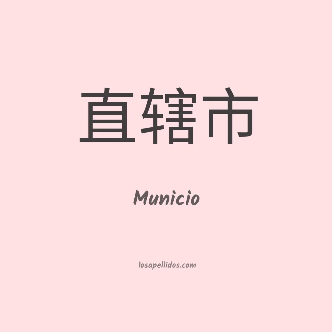 Municio en chino