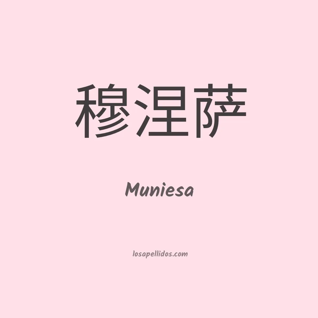 Muniesa en chino