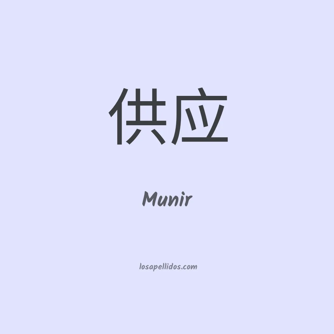 Munir en chino