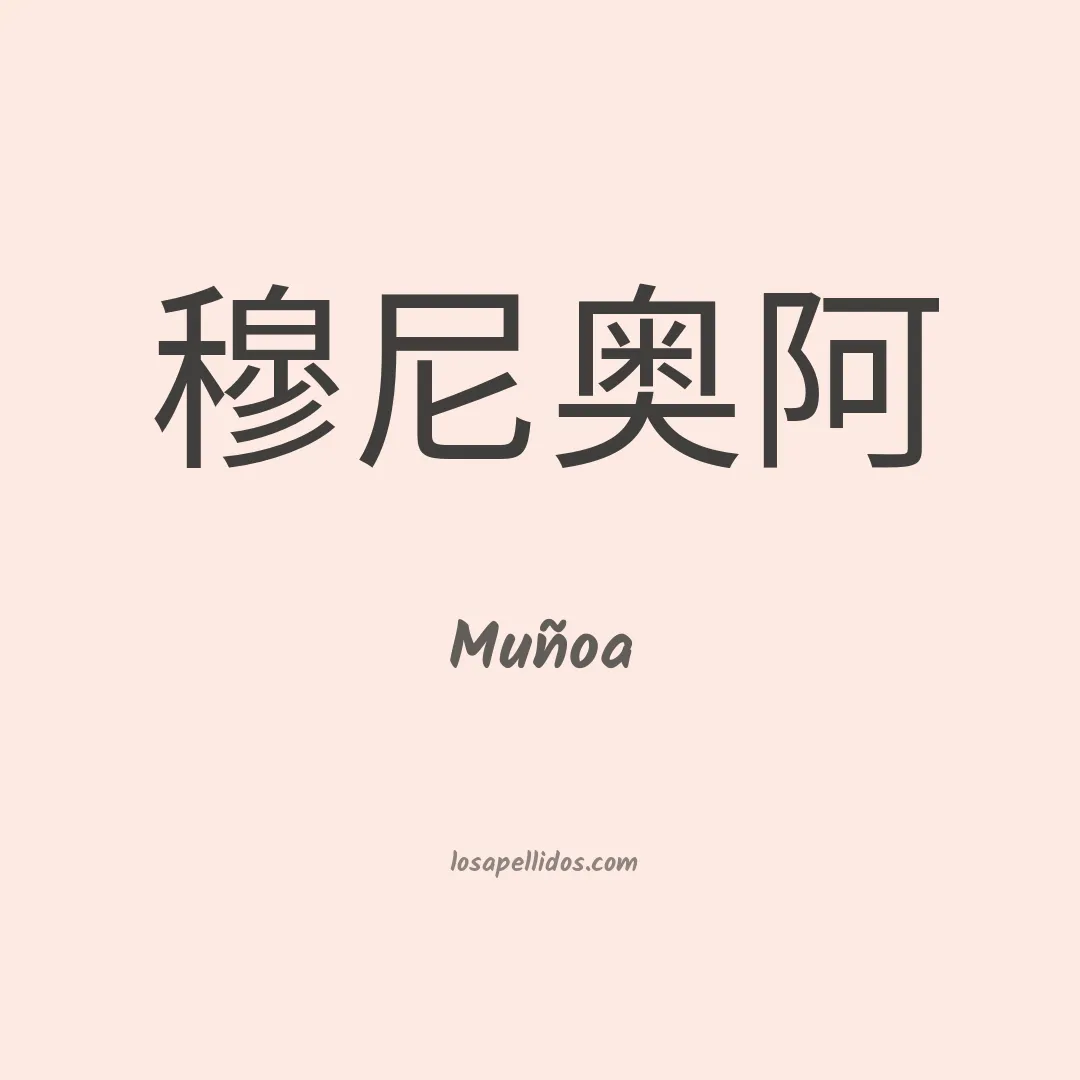 Muñoa en chino