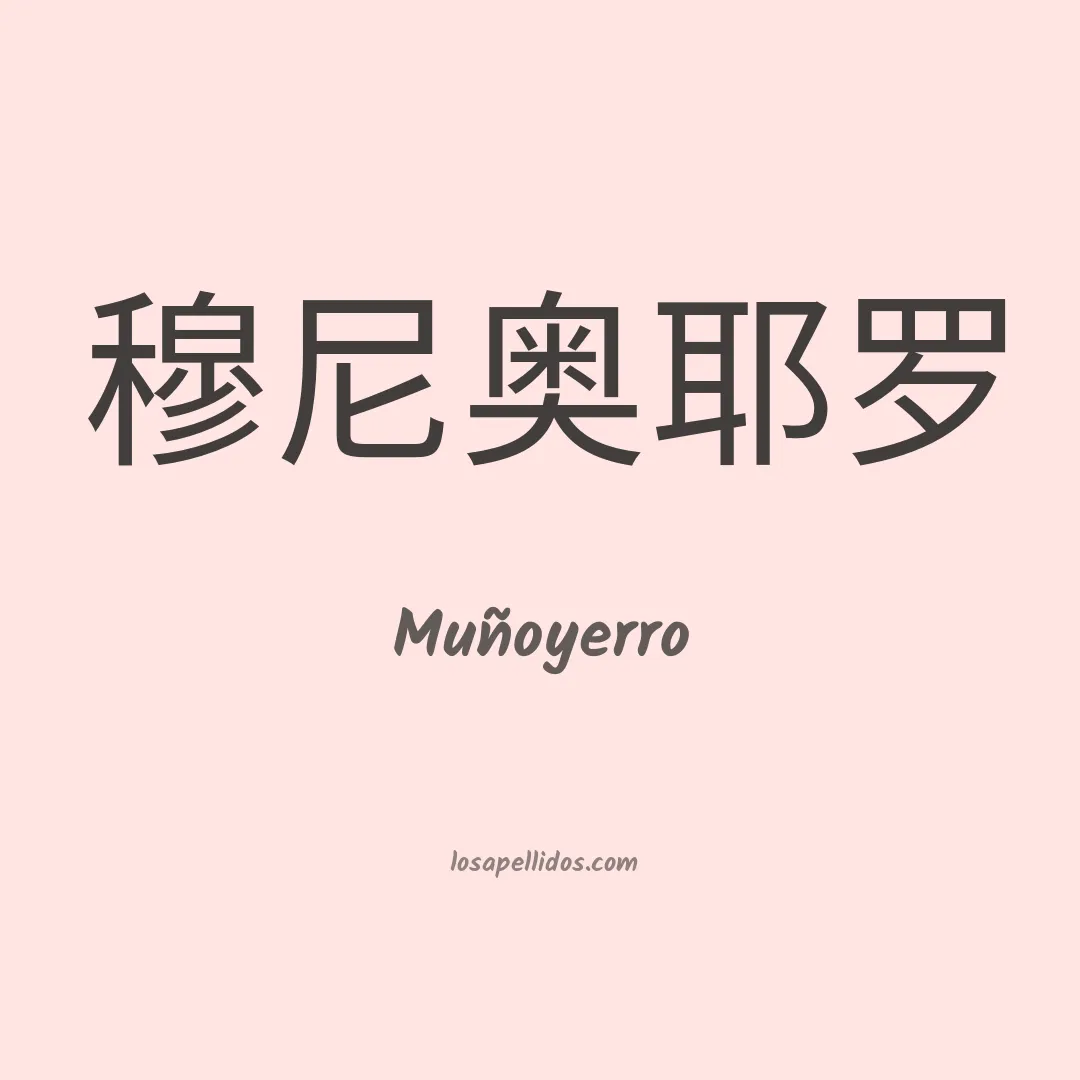 Muñoyerro en chino