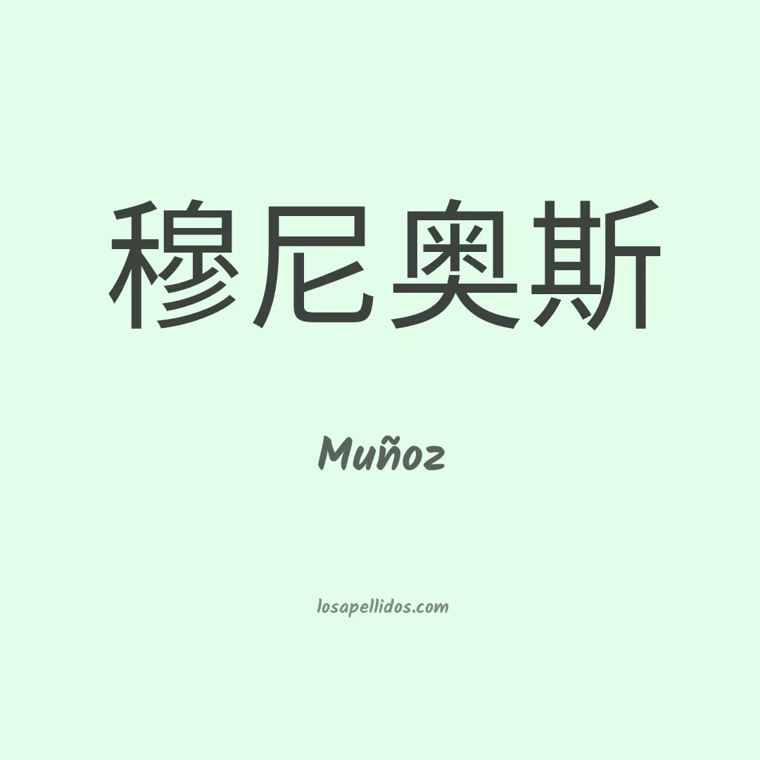 Muñoz en chino