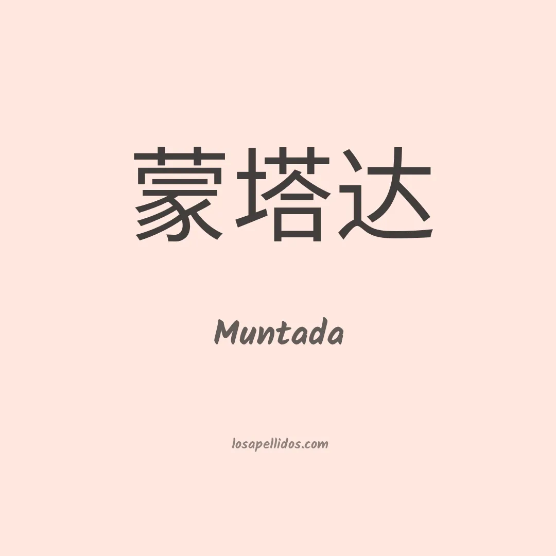 Muntada en chino