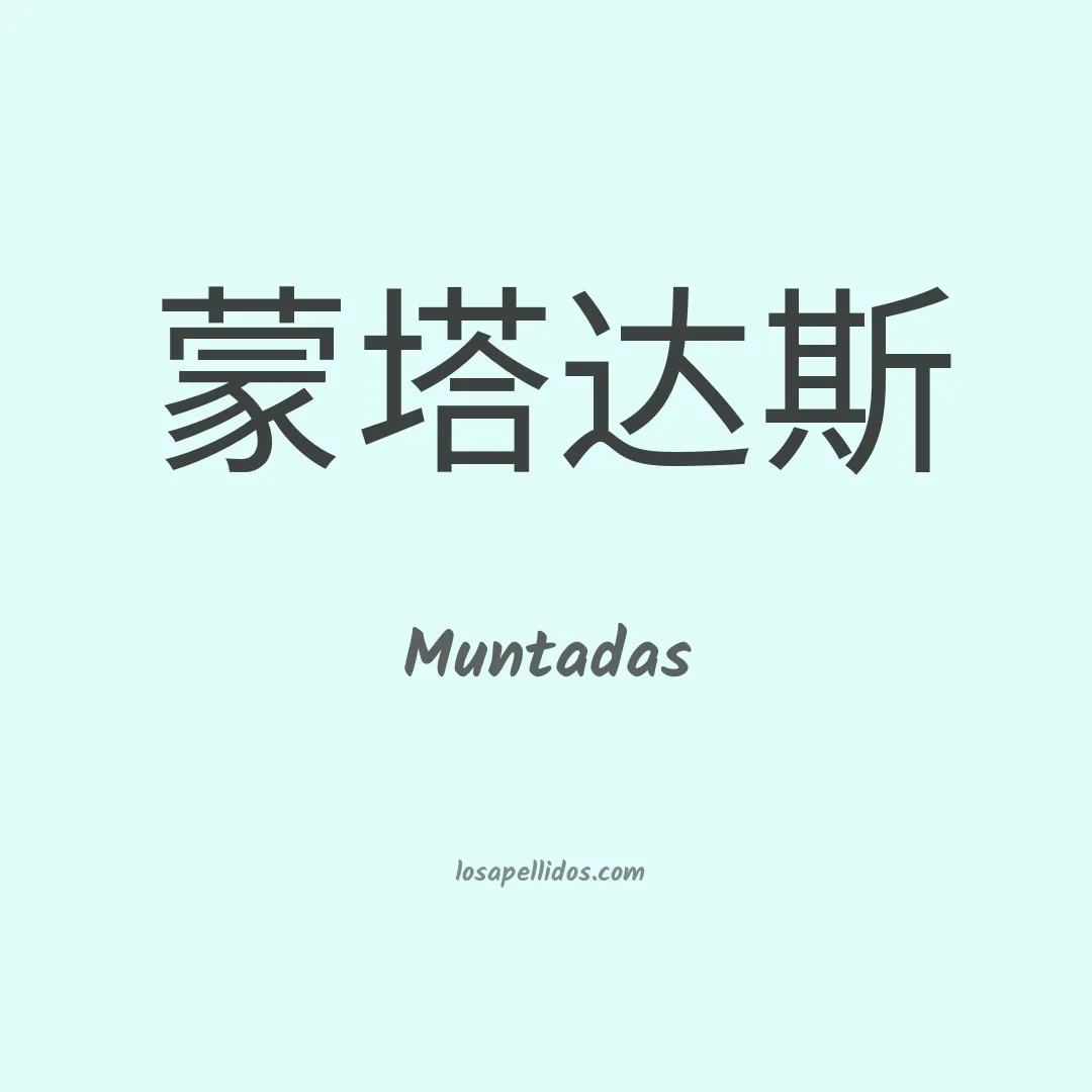 Muntadas en chino