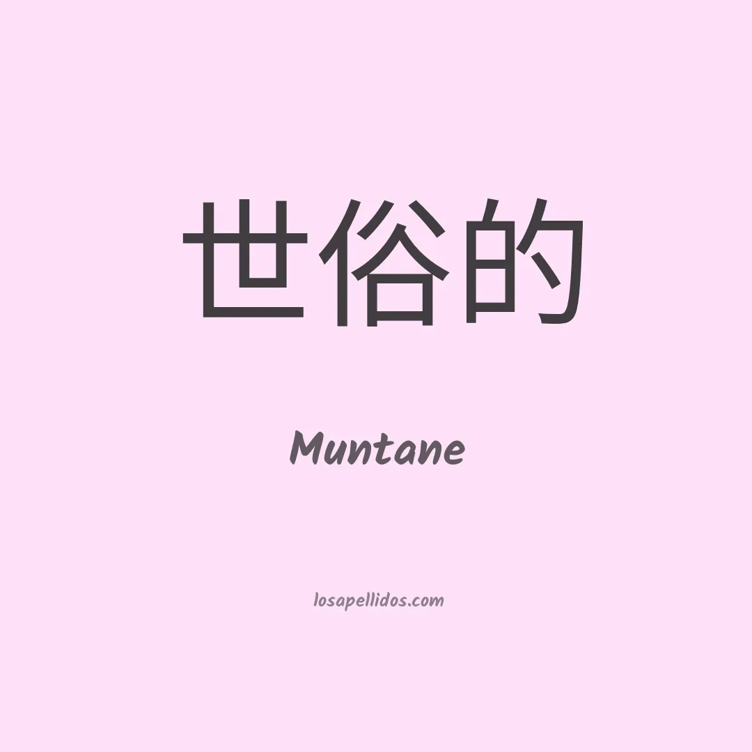 Muntane en chino