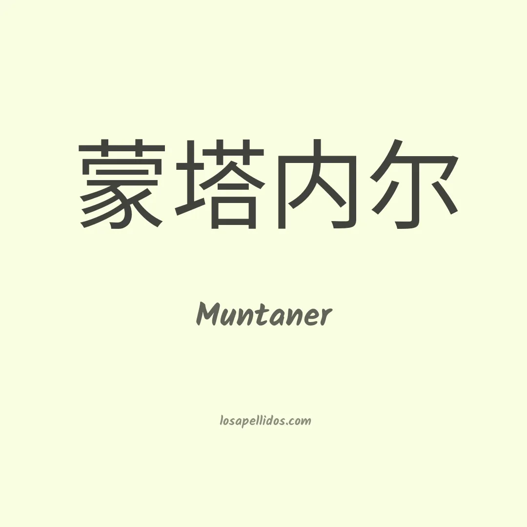 Muntaner en chino