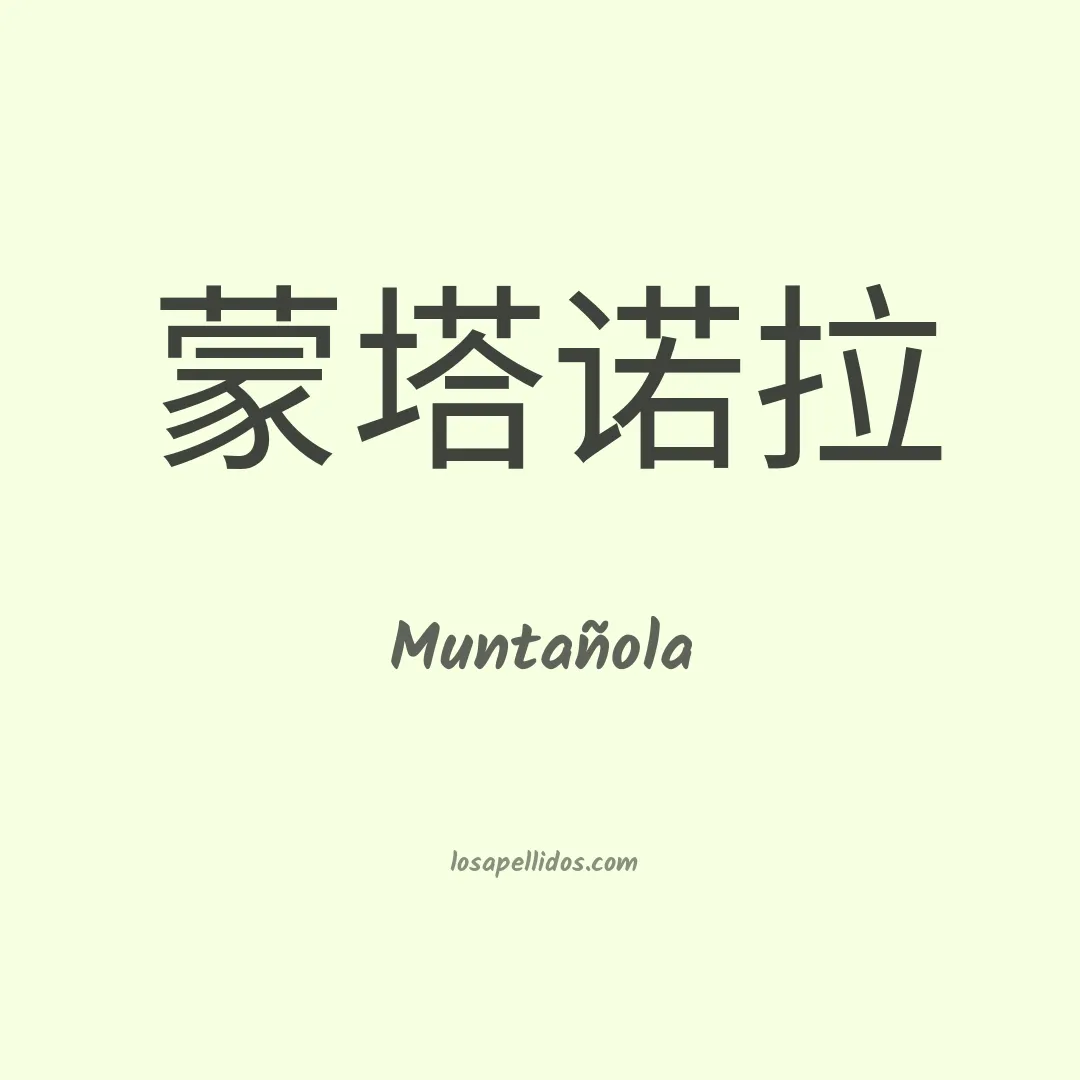 Muntañola en chino