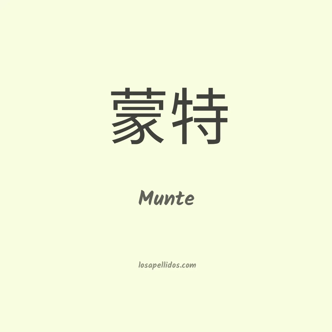Munte en chino
