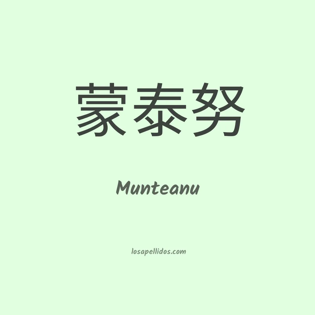 Munteanu en chino