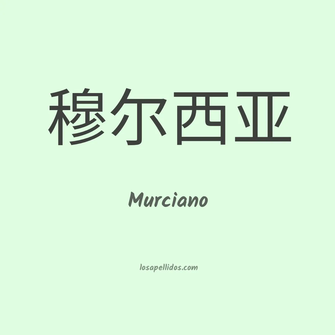 Murciano en chino