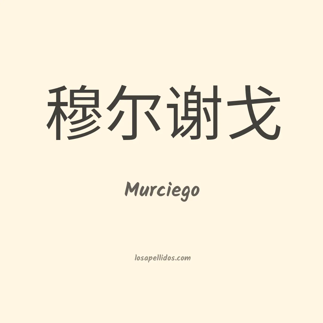 Murciego en chino