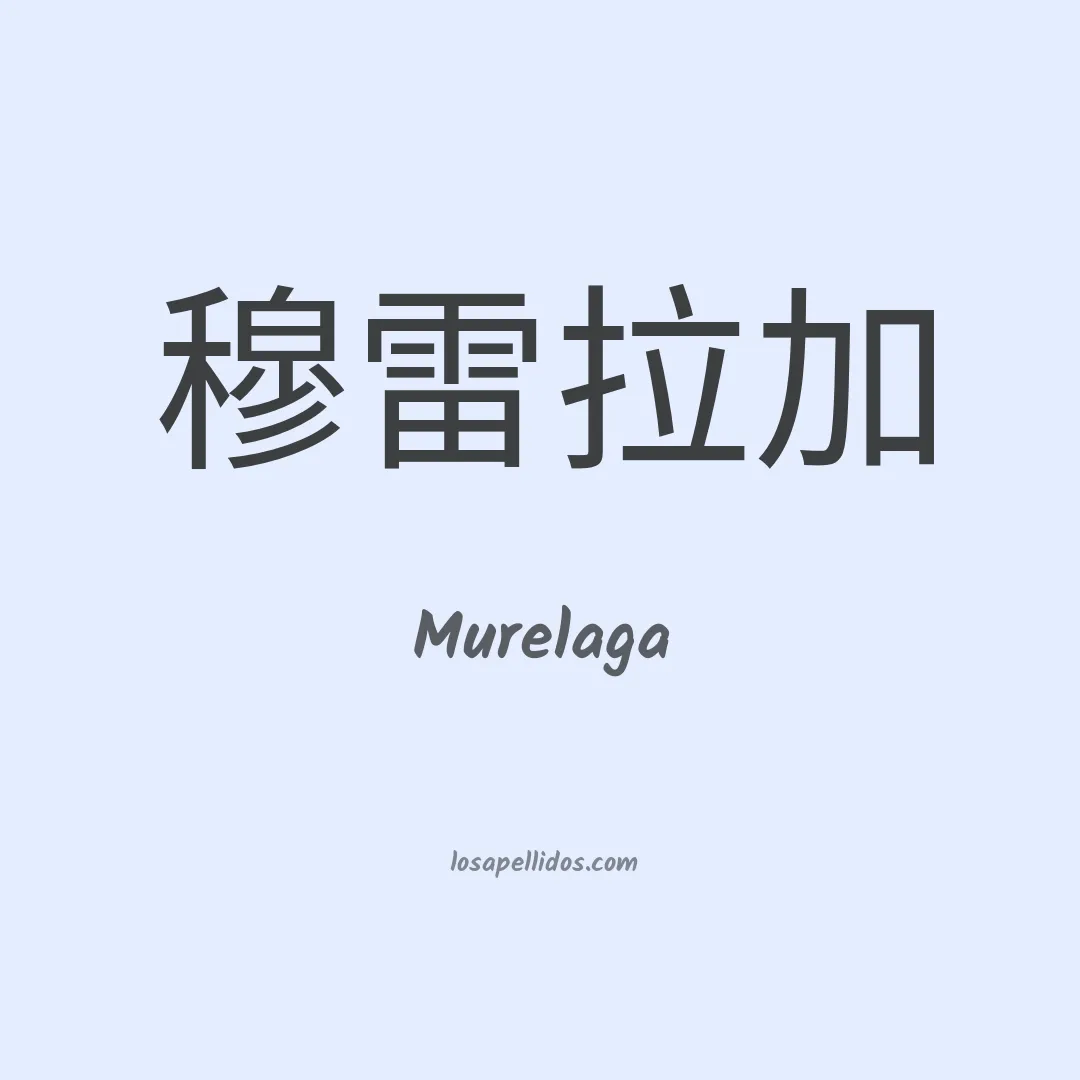Murelaga en chino
