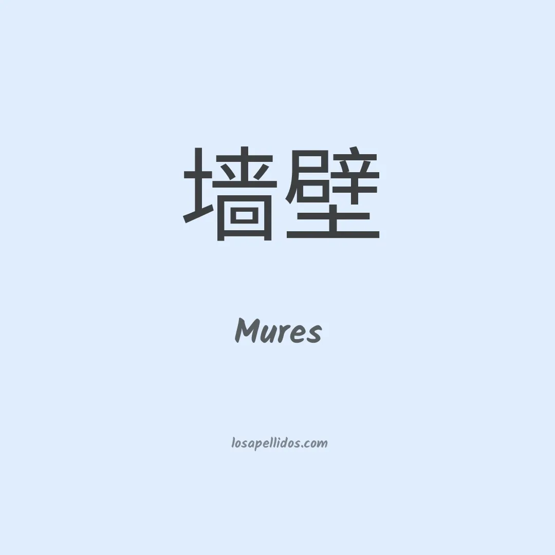 Mures en chino