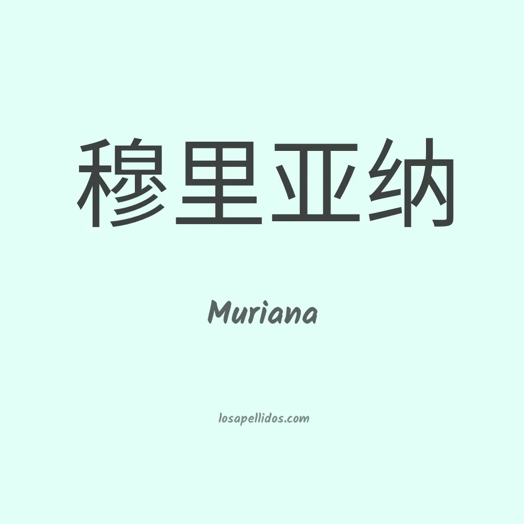Muriana en chino