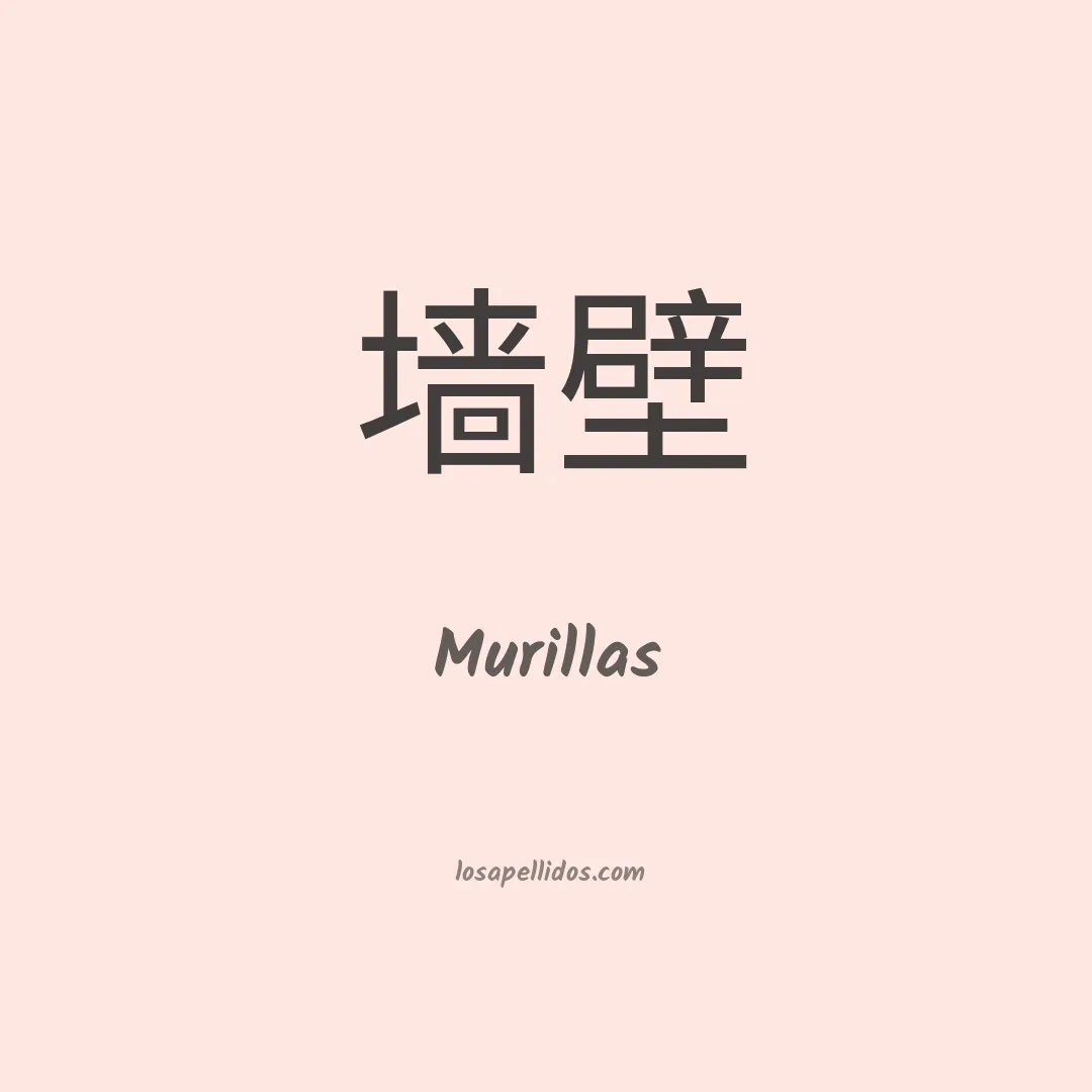 Murillas en chino