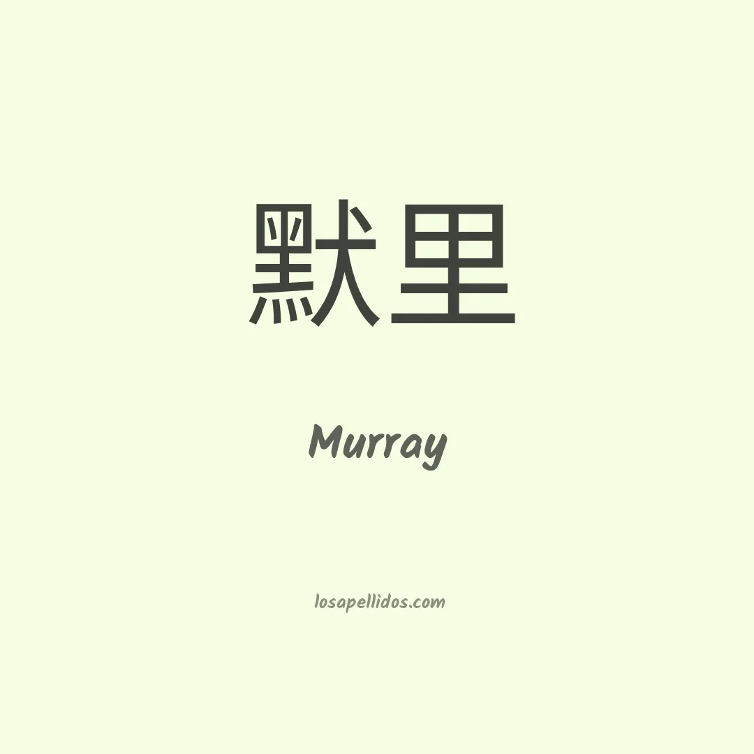 Murray en chino