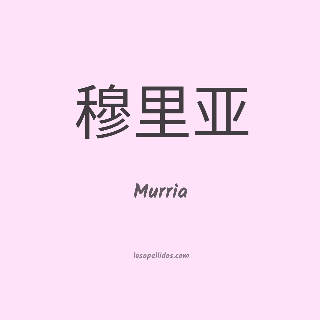 Murria en chino