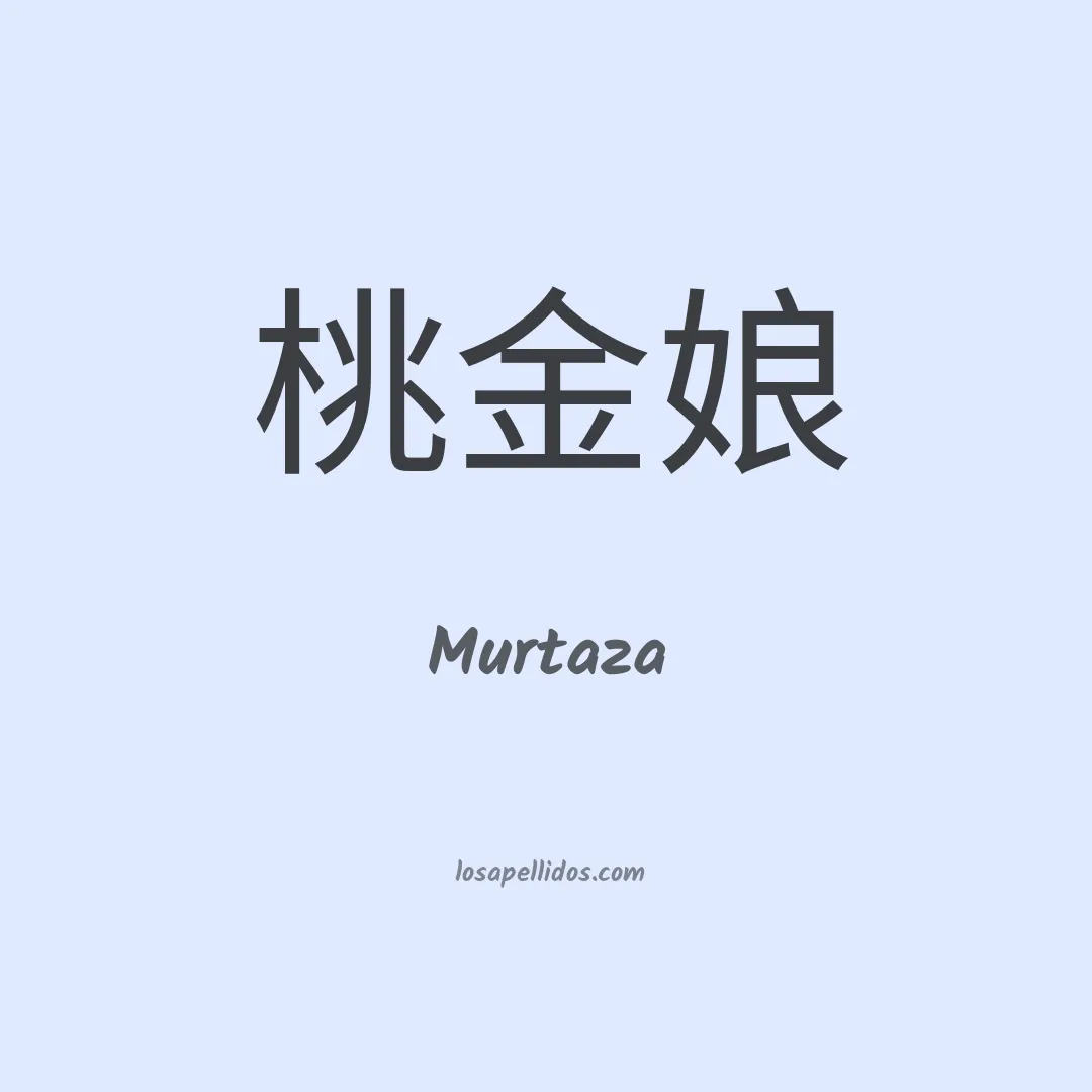 Murtaza en chino