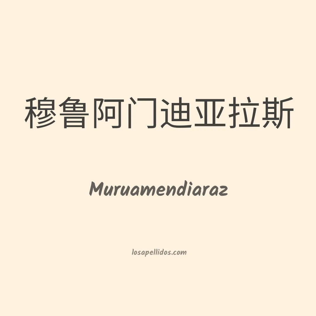 Muruamendiaraz en chino