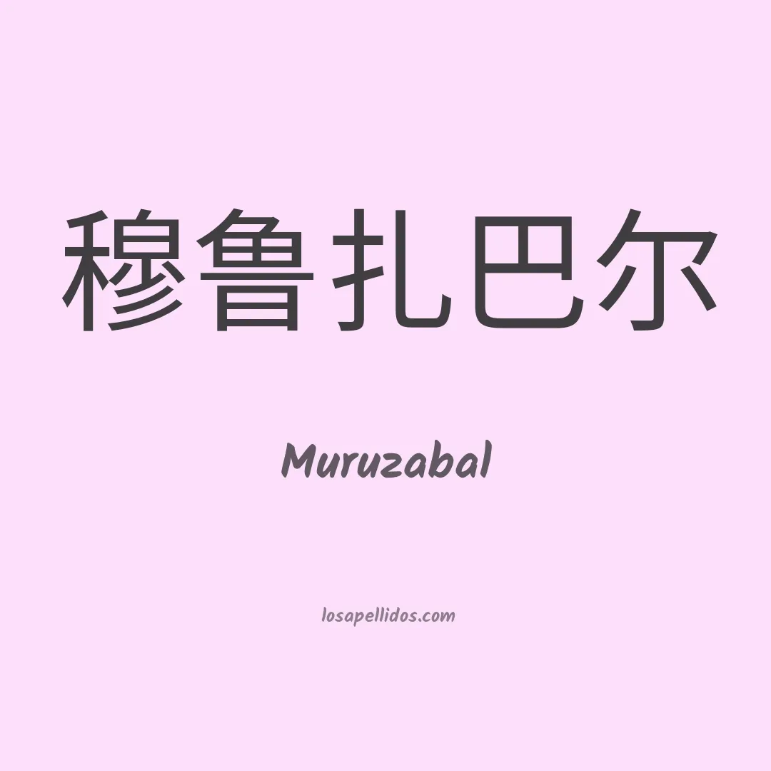 Muruzabal en chino