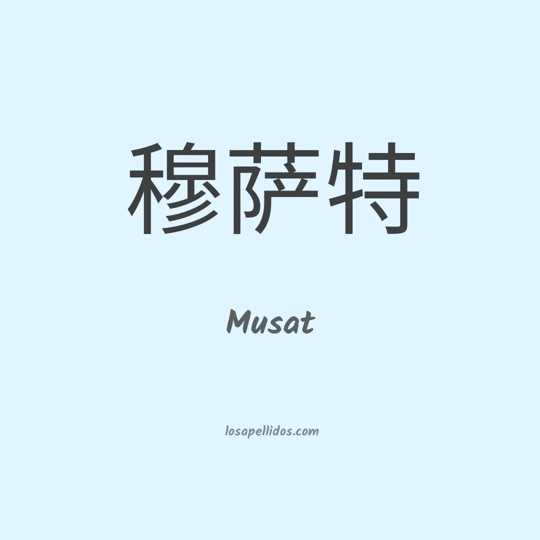 Musat en chino