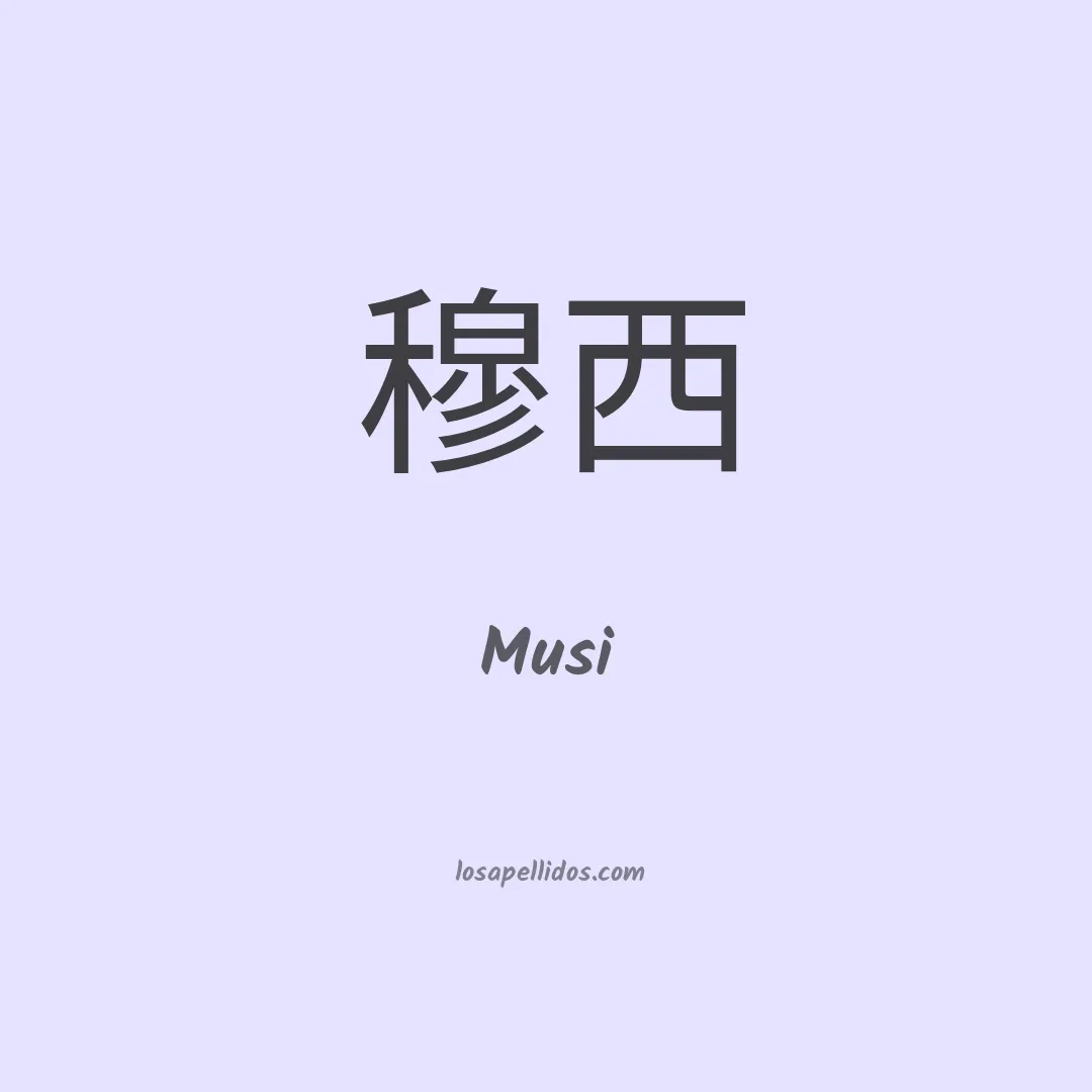 Musi en chino