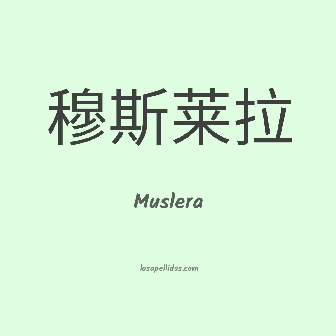 Muslera en chino