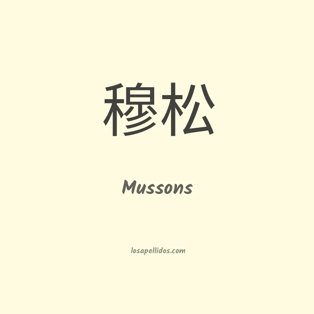 Mussons en chino