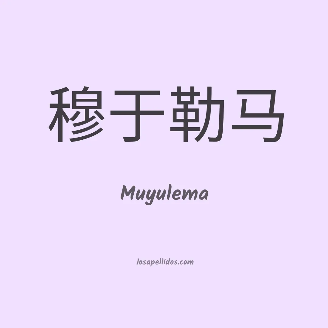 Muyulema en chino