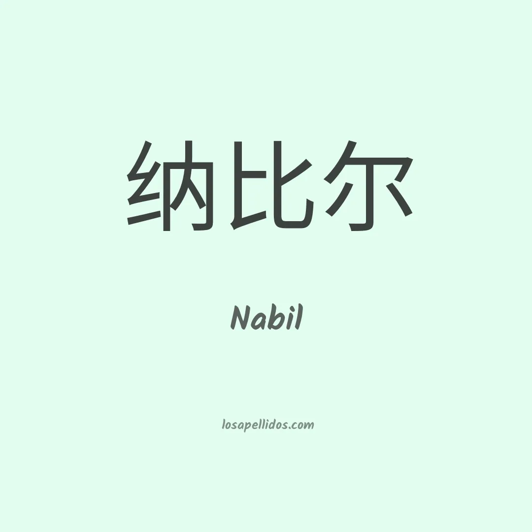 Nabil en chino