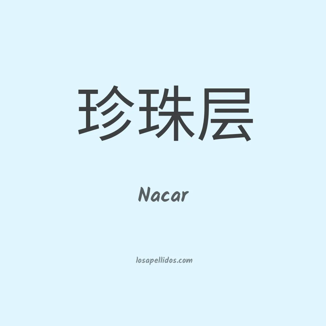 Nacar en chino